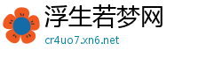 浮生若梦网